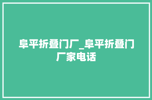 阜平折叠门厂_阜平折叠门厂家电话