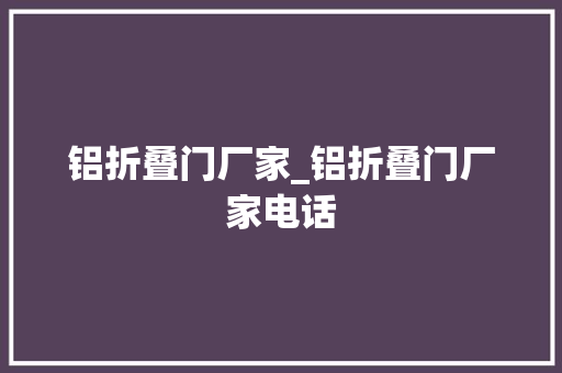 铝折叠门厂家_铝折叠门厂家电话