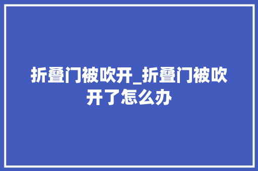 折叠门被吹开_折叠门被吹开了怎么办