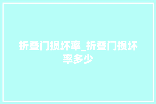 折叠门损坏率_折叠门损坏率多少