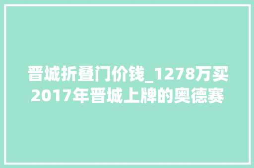 晋城折叠门价钱_1278万买2017年晋城上牌的奥德赛24L智享版值吗