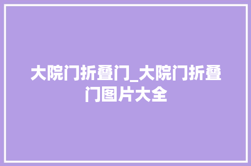 大院门折叠门_大院门折叠门图片大全