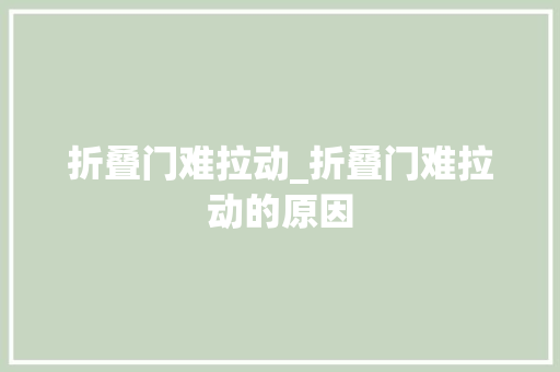 折叠门难拉动_折叠门难拉动的原因