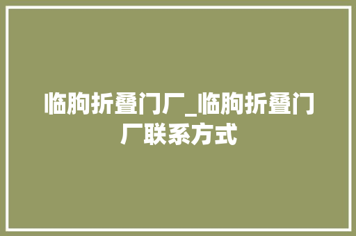 临朐折叠门厂_临朐折叠门厂联系方式
