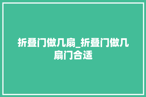 折叠门做几扇_折叠门做几扇门合适