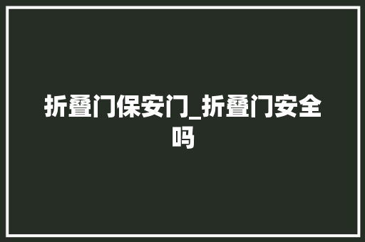 折叠门保安门_折叠门安全吗