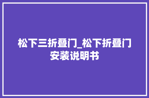 松下三折叠门_松下折叠门安装说明书
