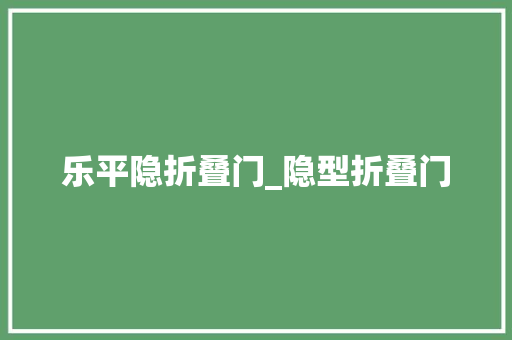 乐平隐折叠门_隐型折叠门
