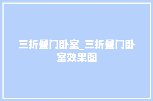 三折叠门卧室_三折叠门卧室效果图