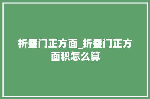 折叠门正方面_折叠门正方面积怎么算