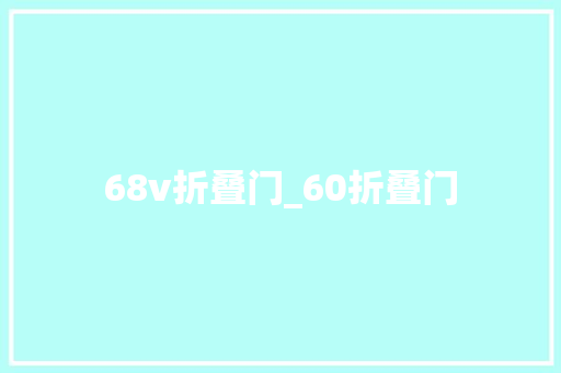 68v折叠门_60折叠门