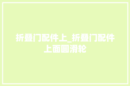 折叠门配件上_折叠门配件上面圆滑轮