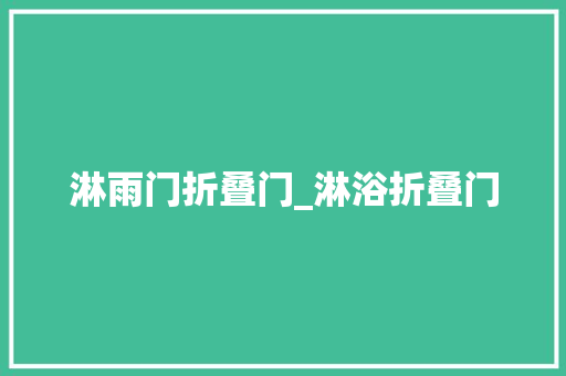 淋雨门折叠门_淋浴折叠门