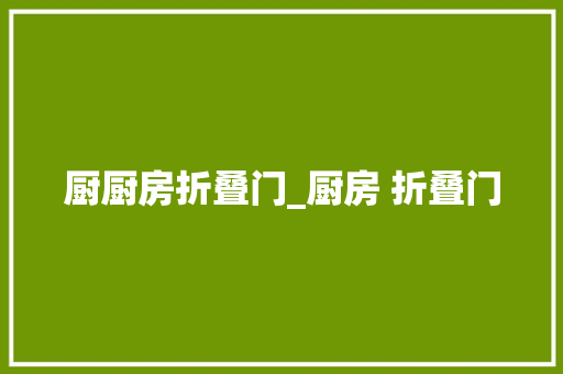 厨厨房折叠门_厨房 折叠门