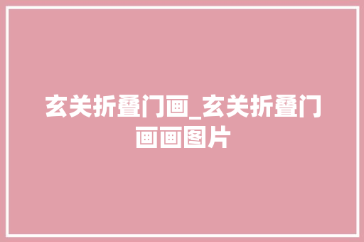玄关折叠门画_玄关折叠门画画图片