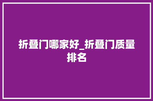 折叠门哪家好_折叠门质量排名