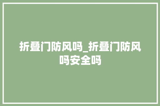 折叠门防风吗_折叠门防风吗安全吗