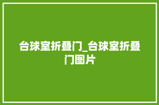台球室折叠门_台球室折叠门图片