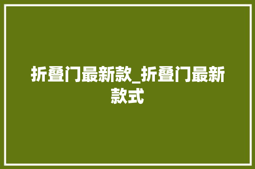 折叠门最新款_折叠门最新款式