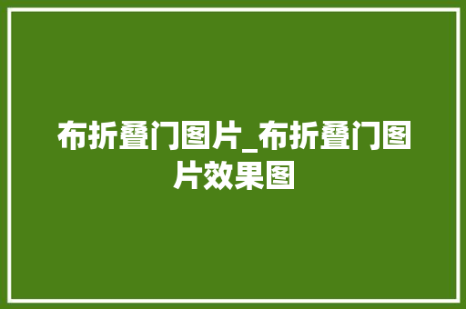 布折叠门图片_布折叠门图片效果图