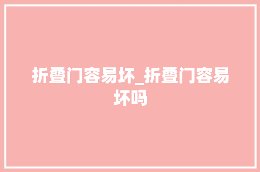 折叠门容易坏_折叠门容易坏吗