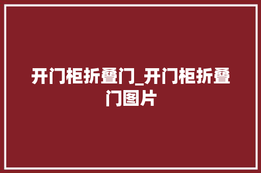 开门柜折叠门_开门柜折叠门图片