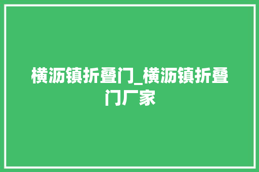 横沥镇折叠门_横沥镇折叠门厂家