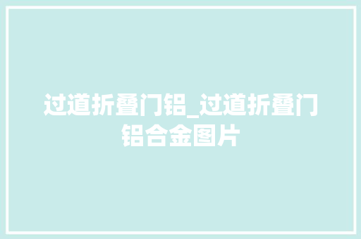 过道折叠门铝_过道折叠门铝合金图片