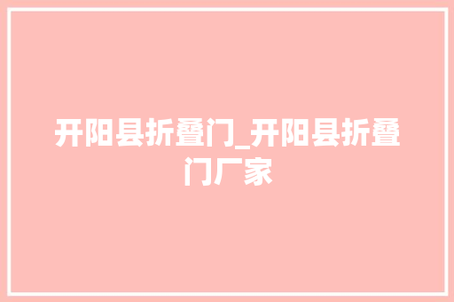 开阳县折叠门_开阳县折叠门厂家