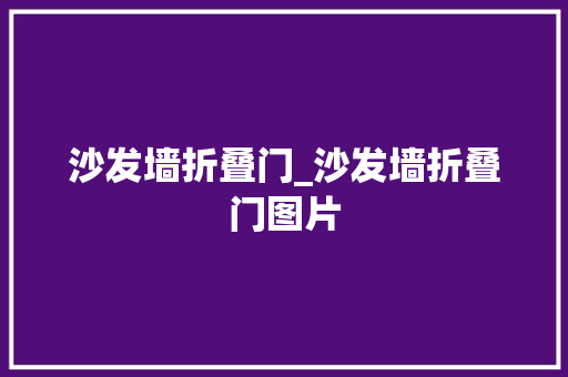 沙发墙折叠门_沙发墙折叠门图片