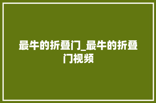 最牛的折叠门_最牛的折叠门视频