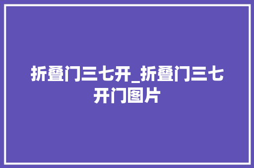 折叠门三七开_折叠门三七开门图片