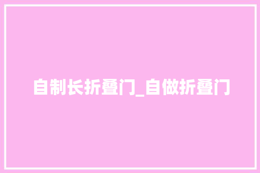 自制长折叠门_自做折叠门