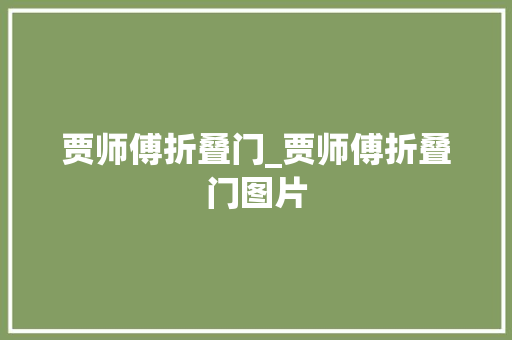 贾师傅折叠门_贾师傅折叠门图片