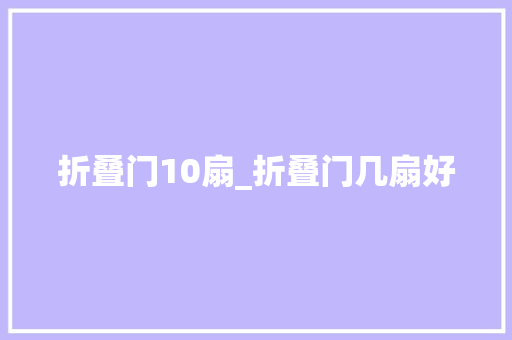 折叠门10扇_折叠门几扇好