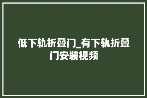 低下轨折叠门_有下轨折叠门安装视频