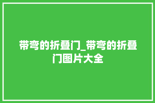 带弯的折叠门_带弯的折叠门图片大全