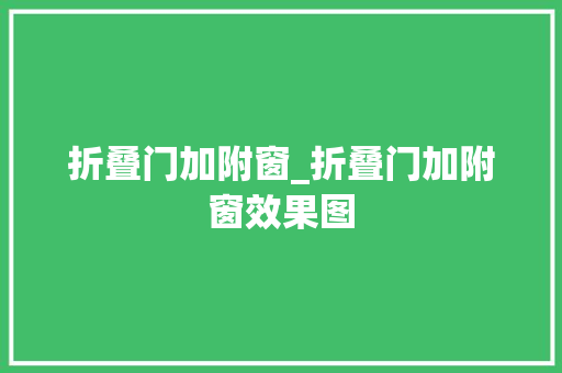 折叠门加附窗_折叠门加附窗效果图