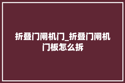 折叠门闸机门_折叠门闸机门板怎么拆