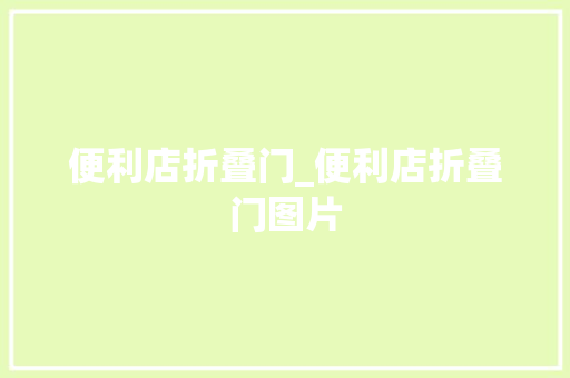 便利店折叠门_便利店折叠门图片