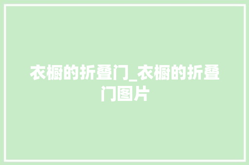 衣橱的折叠门_衣橱的折叠门图片