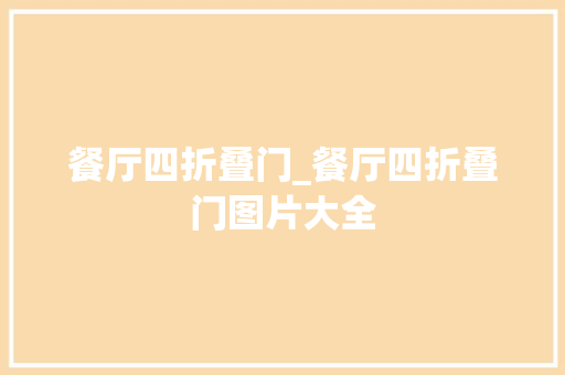 餐厅四折叠门_餐厅四折叠门图片大全