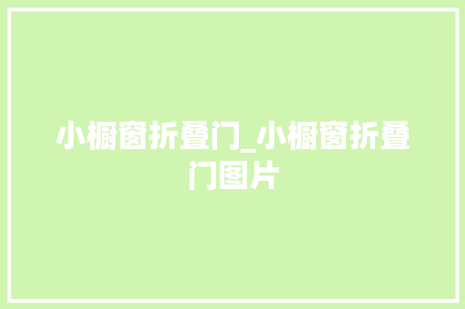 小橱窗折叠门_小橱窗折叠门图片