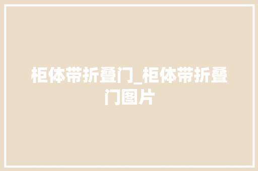 柜体带折叠门_柜体带折叠门图片