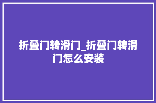折叠门转滑门_折叠门转滑门怎么安装