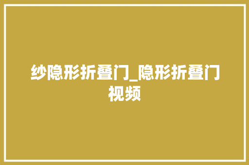 纱隐形折叠门_隐形折叠门视频