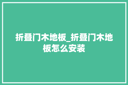 折叠门木地板_折叠门木地板怎么安装