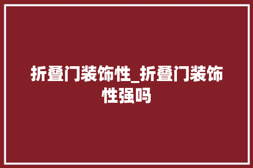 折叠门装饰性_折叠门装饰性强吗