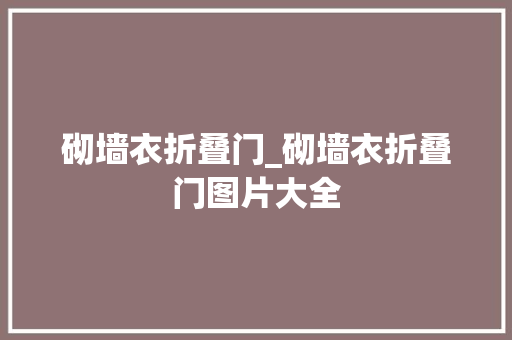 砌墙衣折叠门_砌墙衣折叠门图片大全
