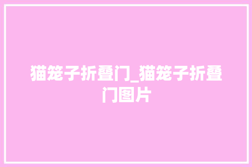 猫笼子折叠门_猫笼子折叠门图片